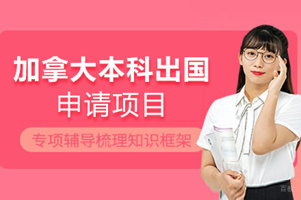 福州加拿大本科留学申请项目