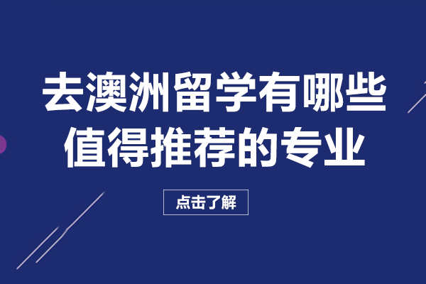 澳洲留学必看：四大高潜力专业深度解析与选择指南