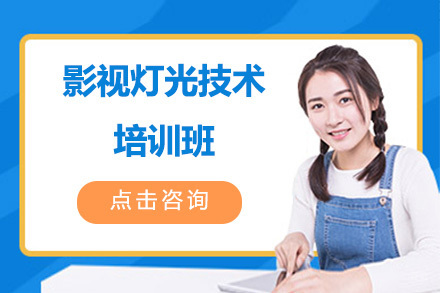 北京影视灯光技术培训班