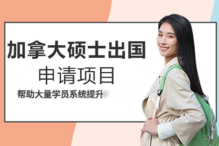 福州加拿大硕士留学申请项目