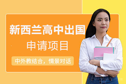福州新西兰高中留学申请项目