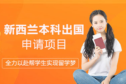 福州新西兰本科留学申请项目