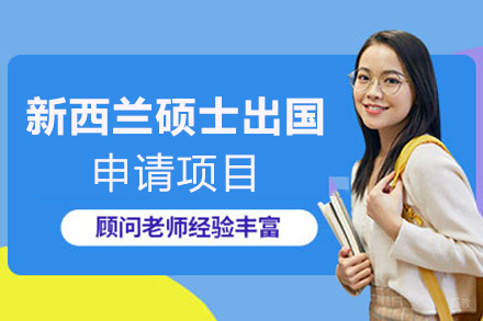 福州新西兰硕士留学申请项目