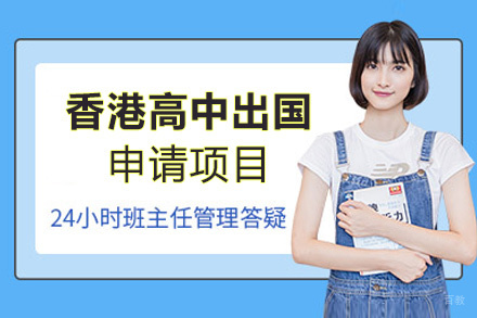 福州香港高中留学申请项目