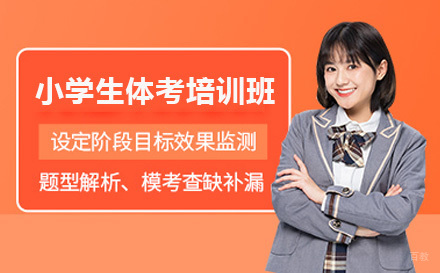 北京小学生体考培训班