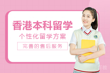 香港本科留学项目