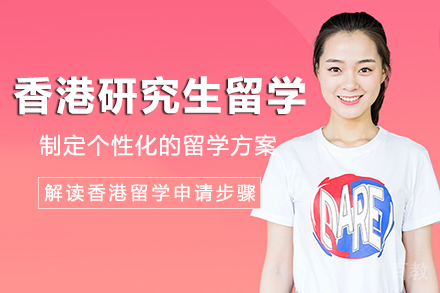 香港研究生留学项目
