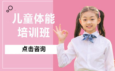 北京儿童体能培训班