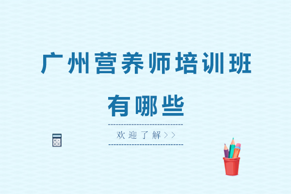 广州营养师培训班有哪些