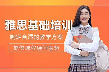 重庆雅思基础培训班