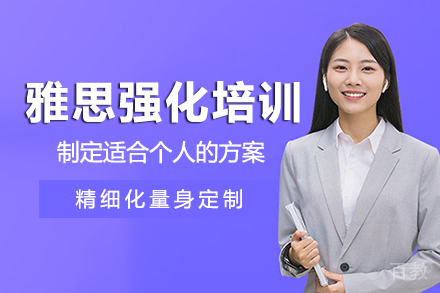 重庆雅思强化培训班