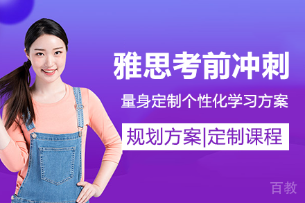 重庆雅思考前冲刺班