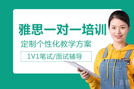重庆雅思一对一培训班