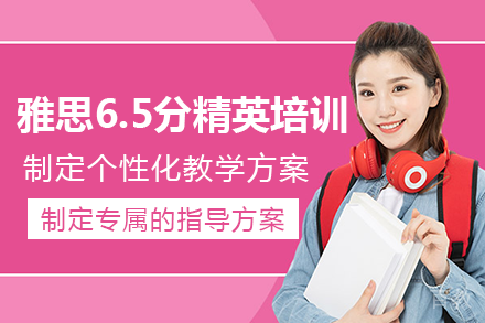 重庆雅思6.5分精英培训班