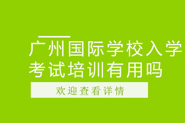 广州国际学校入学考试培训有用吗