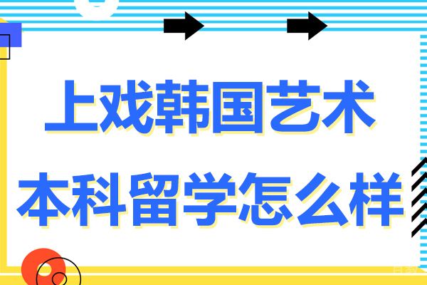 上戏韩国艺术本科留学怎么样-韩国艺术类留学