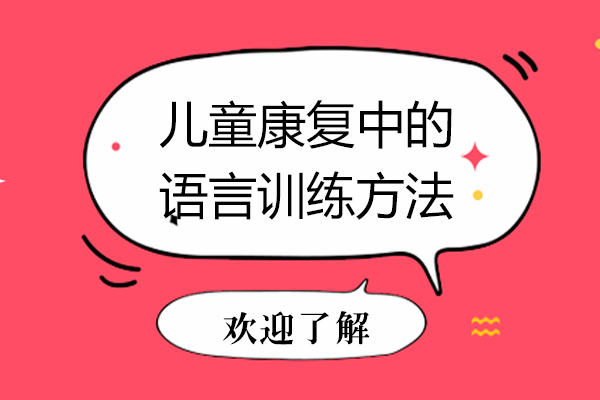 儿童康复中的语言训练方法