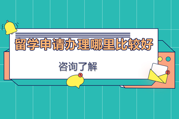 留学申请办理哪里比较好