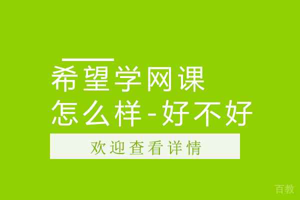 广州希望学网课怎么样-好不好