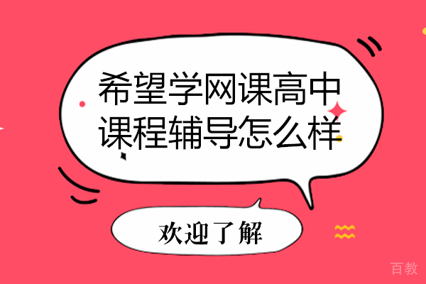 广州希望学网课高中课程辅导怎么样