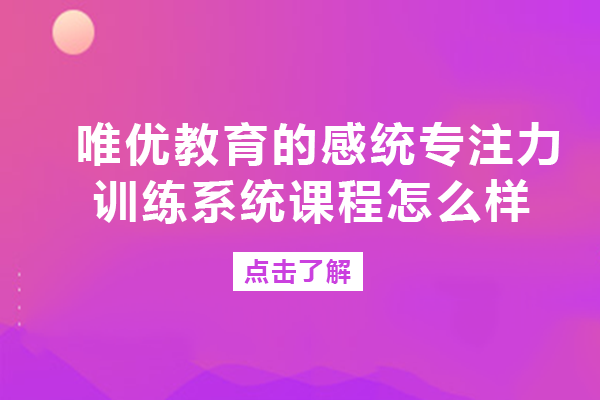 长沙-唯优教育的感统专注力训练系统课程怎么样