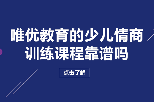 长沙-唯优教育的少儿情商训练课程靠谱吗