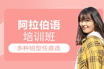 郑州阿拉伯语培训班