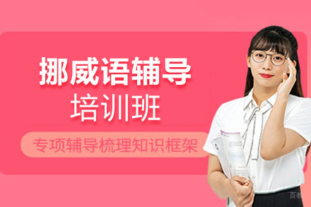 郑州挪威语培训班