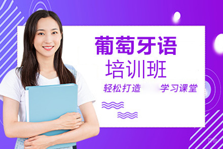 郑州葡萄牙语培训班