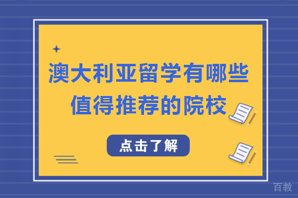 长沙澳大利亚留学有哪些值得推荐的院校