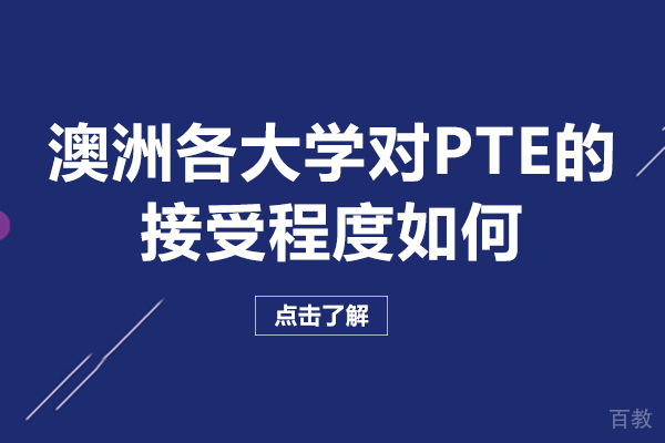 长沙澳洲各大学对PTE的接受程度如何