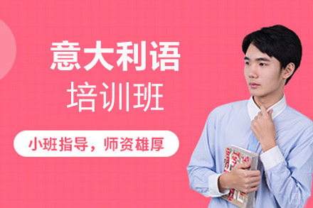 郑州意大利语培训班
