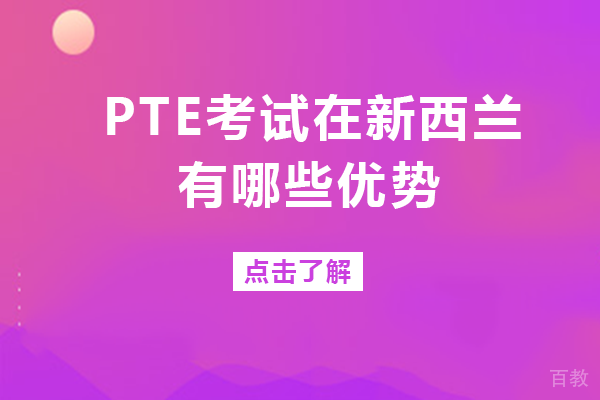 长沙PTE考试在新西兰有哪些优势
