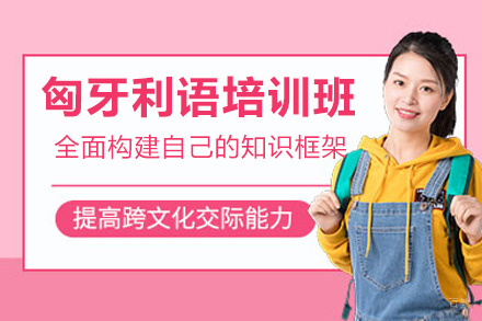郑州匈牙利语培训班
