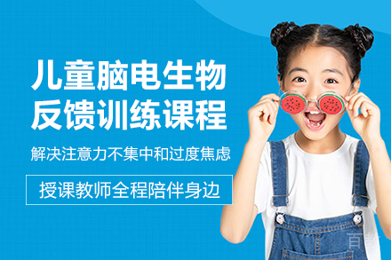 长沙儿童脑电生物反馈训练课程