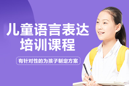 长沙儿童语言表达培训课程
