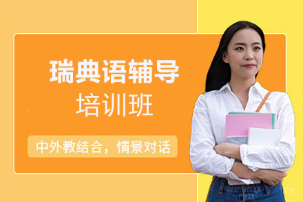 郑州瑞典语培训班