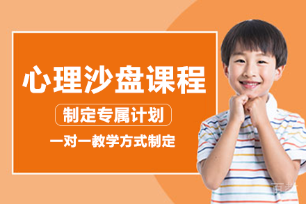 长沙儿童心理沙盘培训课程