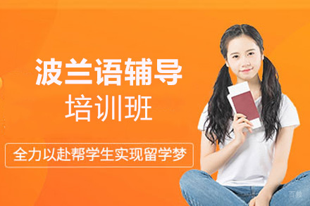 郑州波兰语培训班
