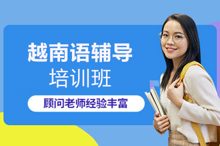 郑州越南语培训班