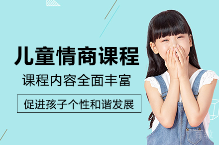 长沙儿童情商能力培训课程