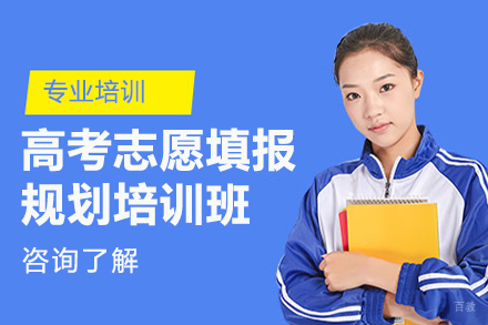 深圳高考志愿填报规划培训班