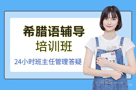 郑州希腊语培训班