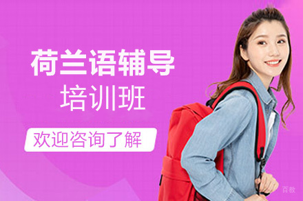 郑州荷兰语培训班