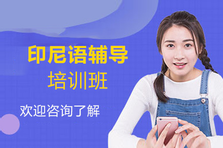 郑州印尼语培训班