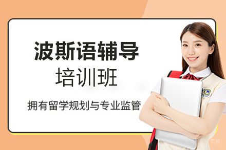 郑州波斯语培训班