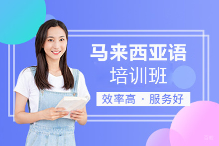 郑州马来西亚语培训班
