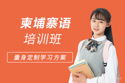 郑州柬埔寨语培训班