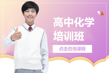 深圳高中化学培训班