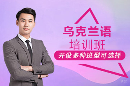 郑州乌克兰语培训班